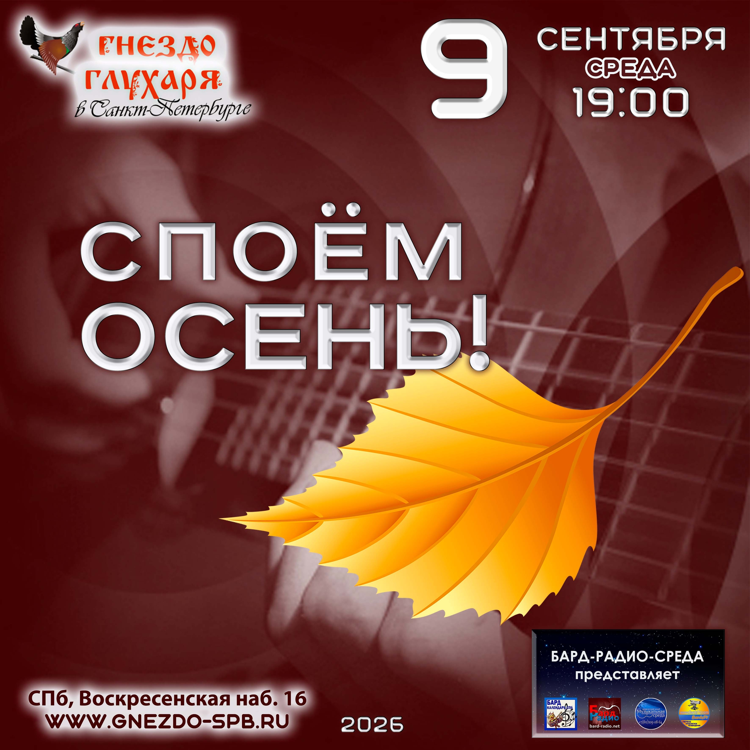 Афиша: Поём Осень