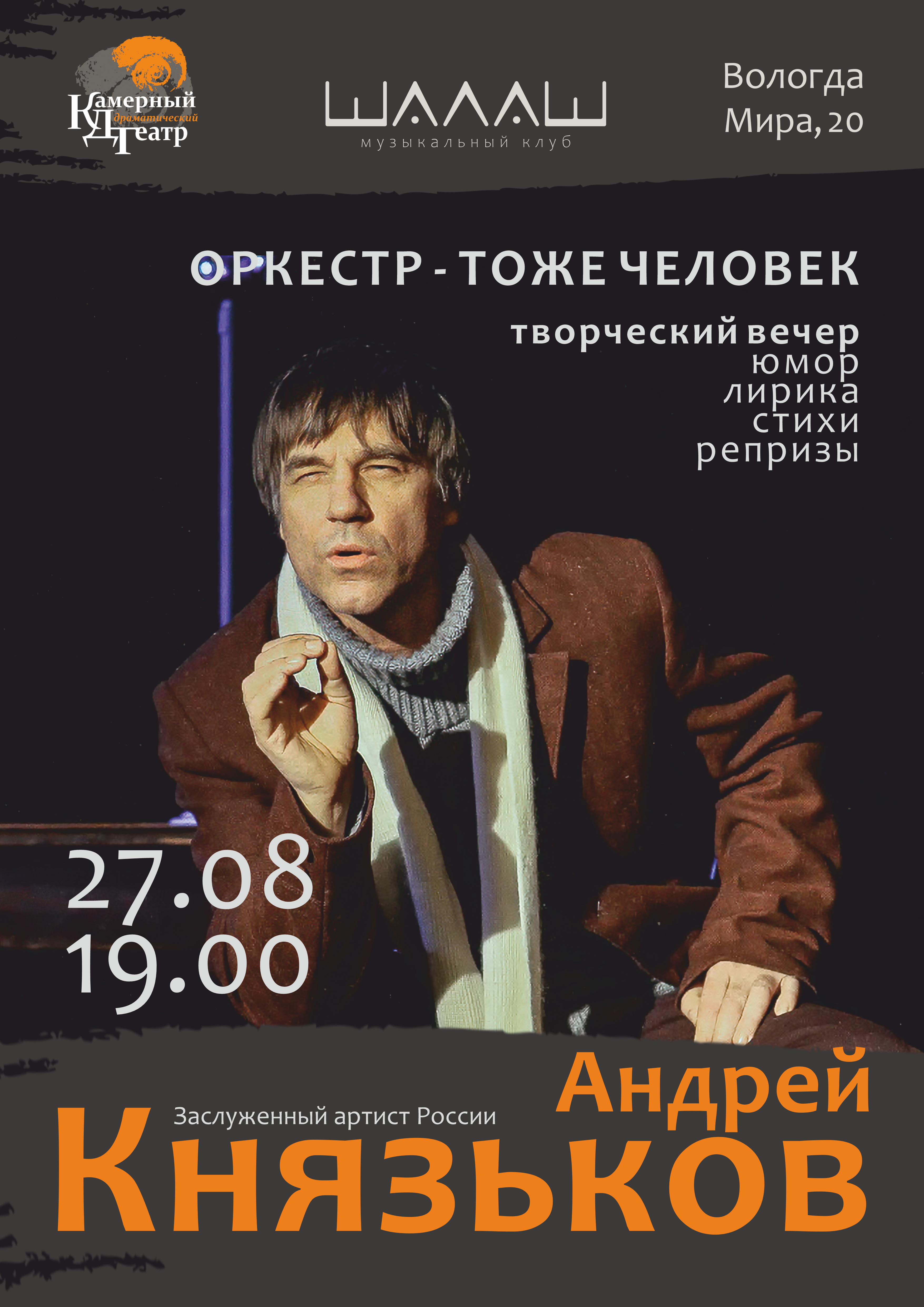 Афиша: Андрей Князьков, творческий вечер «Оркестр - тоже человек»