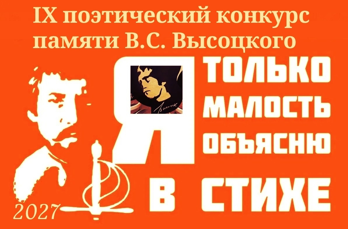 Афиша: 1-й этап IX Международного поэтического конкурса «Я только малость объясню в стихе»-2027