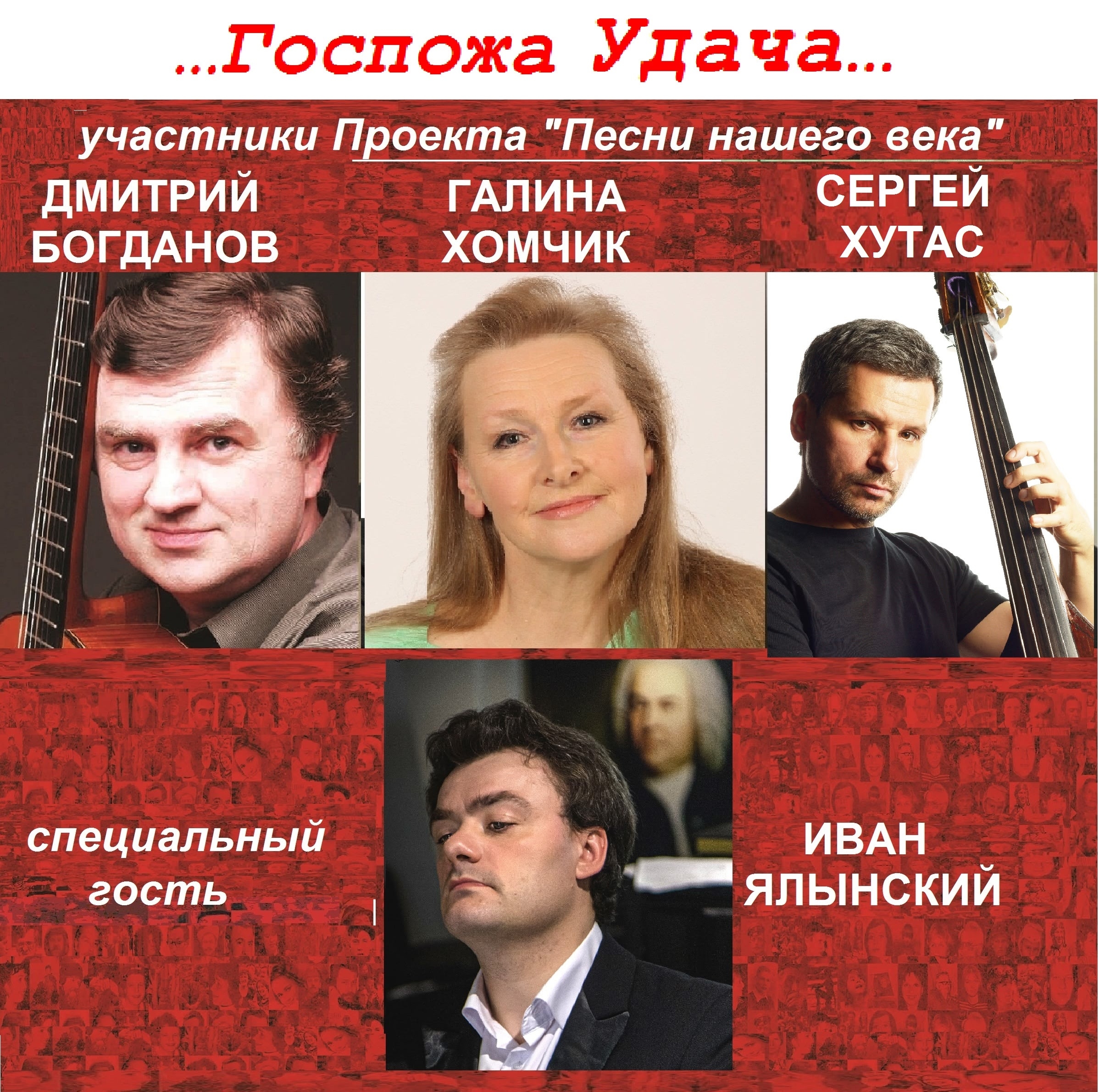 Афиша: Участники проекта ПЕСНИ НАШЕГО ВЕКА с программой "Госпожа Удача"