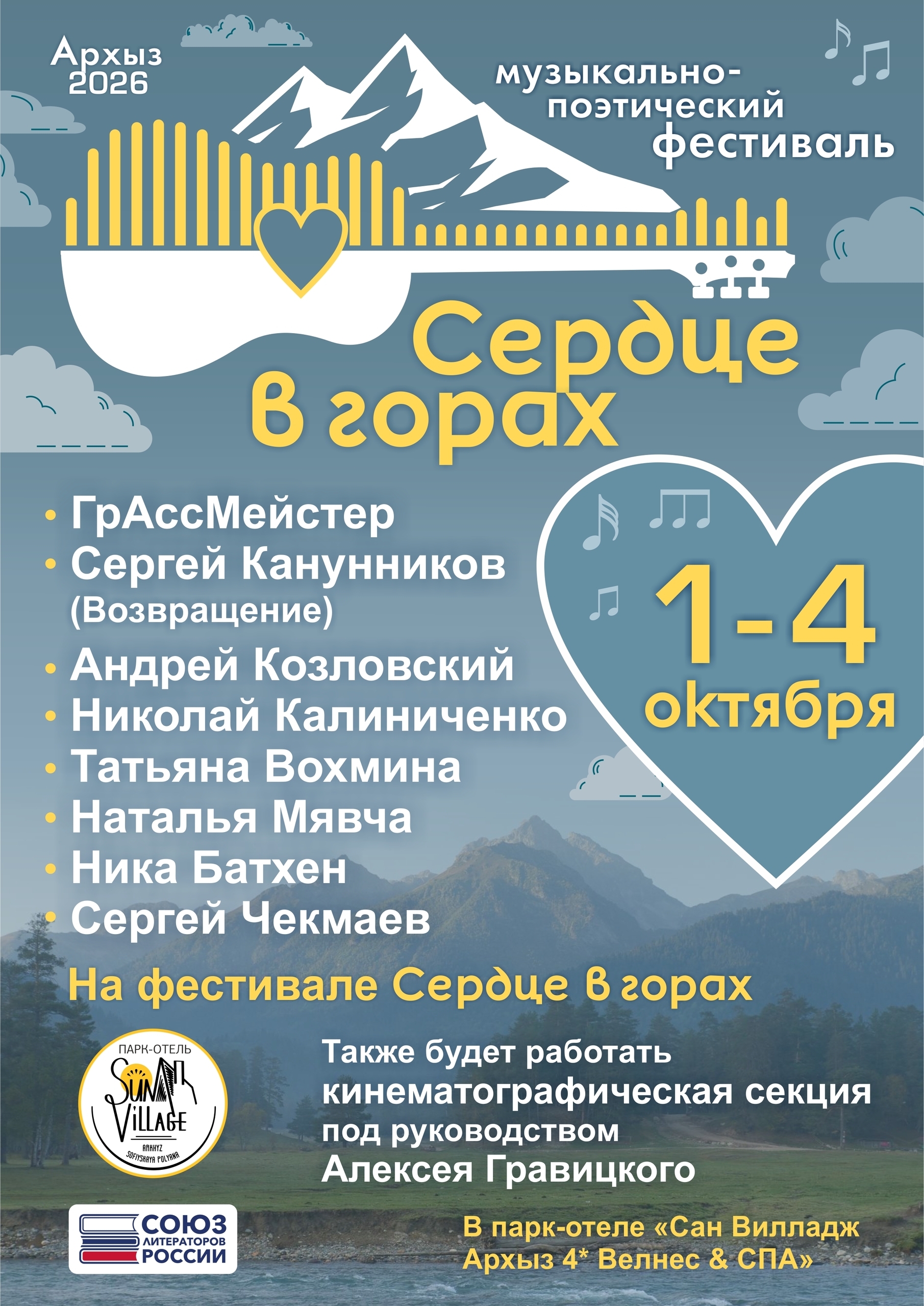 Афиша: Фестиваль песенной поэзии "Сердце в горах"