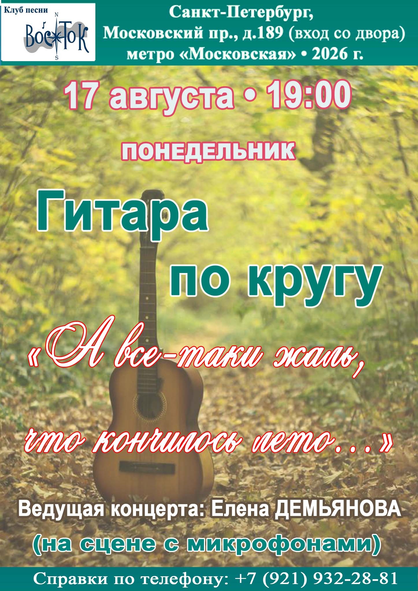 Афиша: Гитара по кругу "А все-таки жаль, что кончилось лето..." Ведущая: Елена Демьянова. (на сцене с микрофонами)