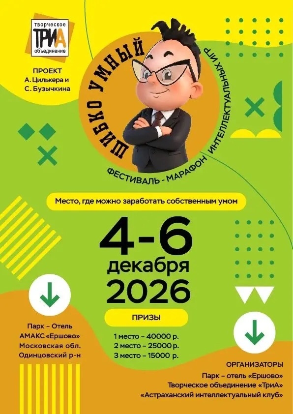 Афиша: Фестиваль-Марафон интеллектуальных игр «Шибко Умный»