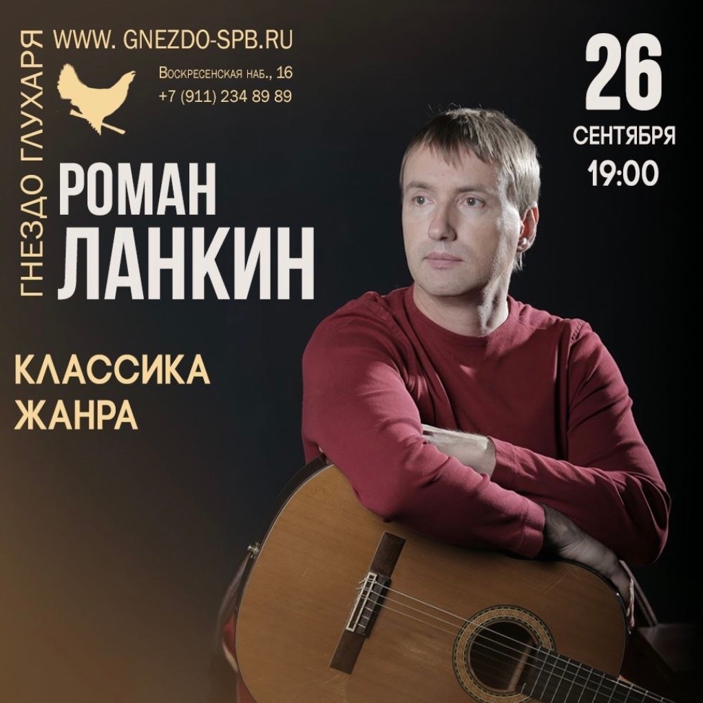 Афиша: Роман Ланкин. Классика жанра