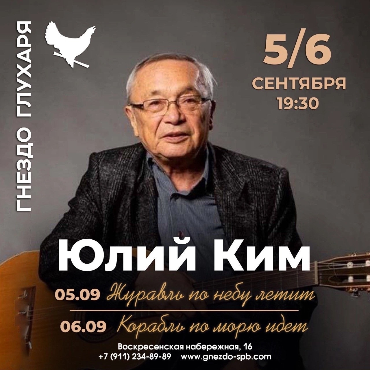 Афиша: Юлий Ким. Журавль по небу летит