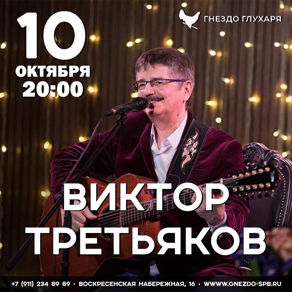 Афиша: Виктор Третьяков