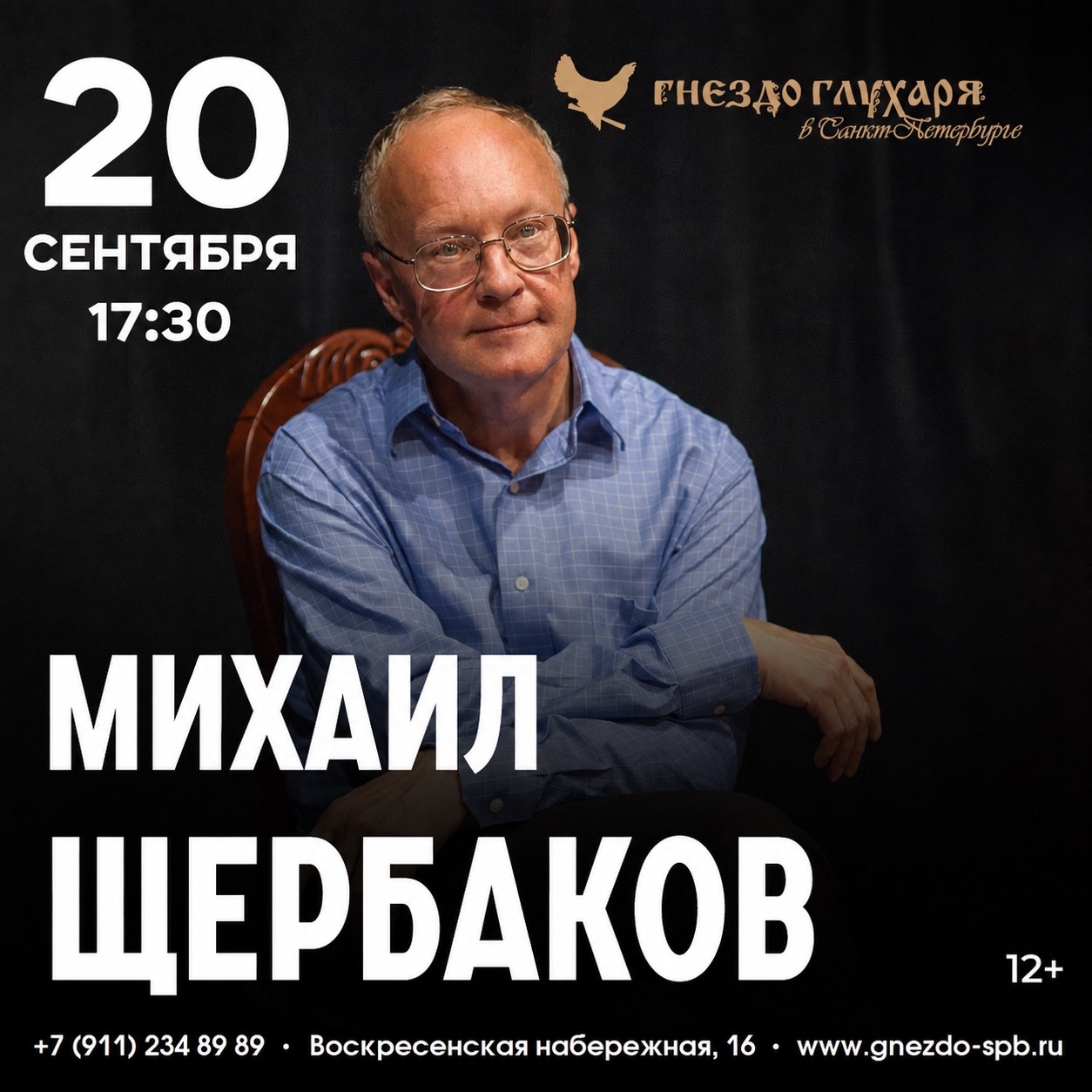 Афиша: Михаил Щербаков