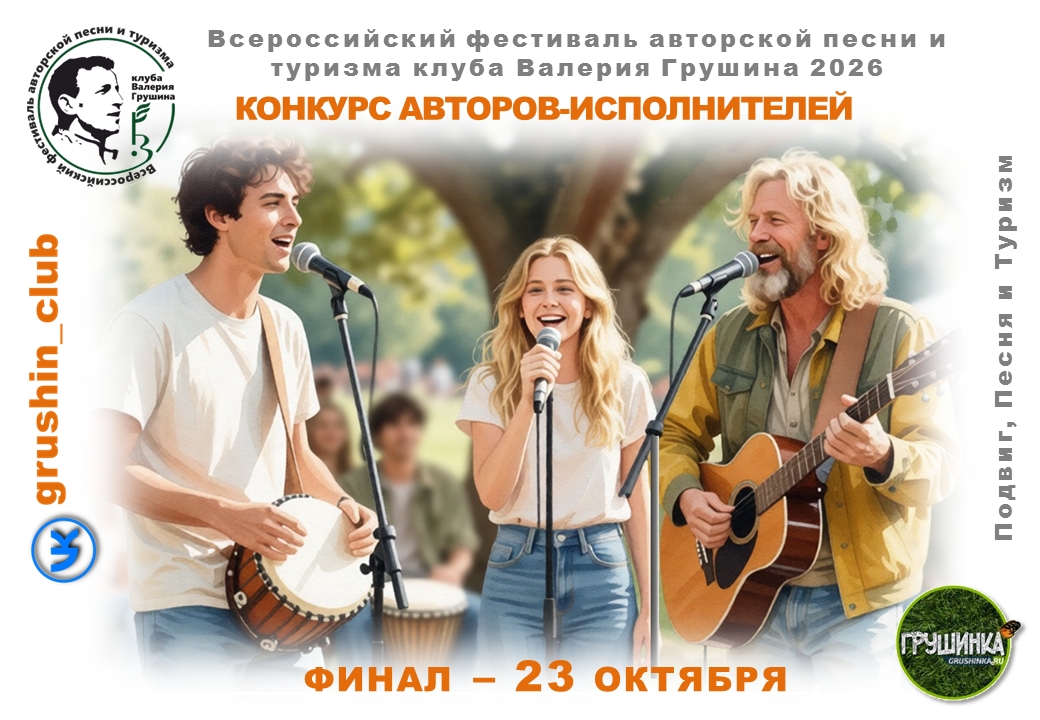 Афиша: Конкурс авторской песни Всероссийского фестиваля клуба Валерия Грушина. Второй тур.