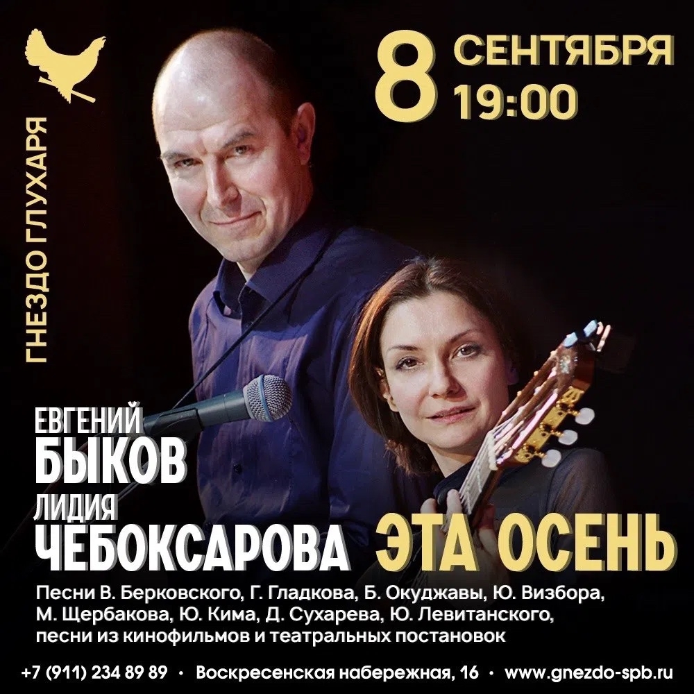 Афиша: Лидия Чебоксарова и Евгений Быков • Эта осень