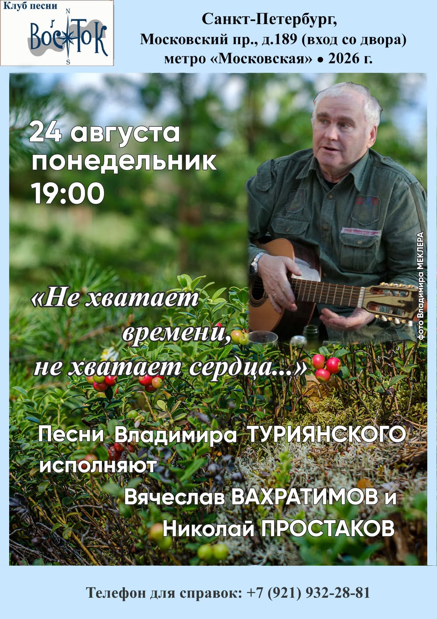 Афиша: Песни Владимира Туриянского исполняют Вячеслав Вахратимов и Николай Простаков